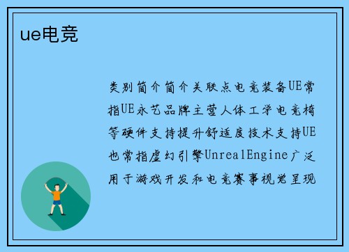 ue电竞