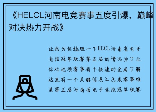 《HELCL河南电竞赛事五度引爆，巅峰对决热力开战》