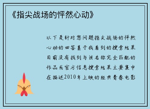 《指尖战场的怦然心动》