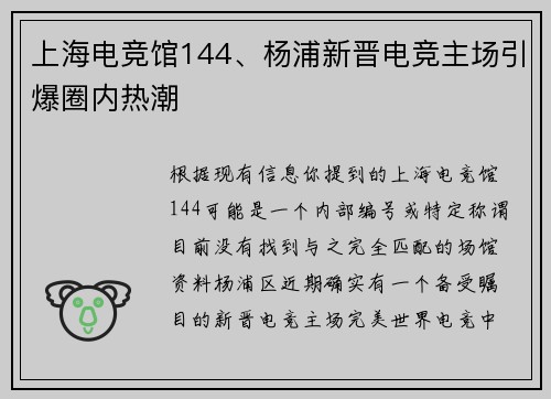 上海电竞馆144、杨浦新晋电竞主场引爆圈内热潮