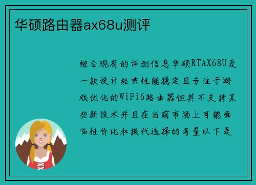 华硕路由器ax68u测评