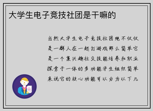 大学生电子竞技社团是干嘛的