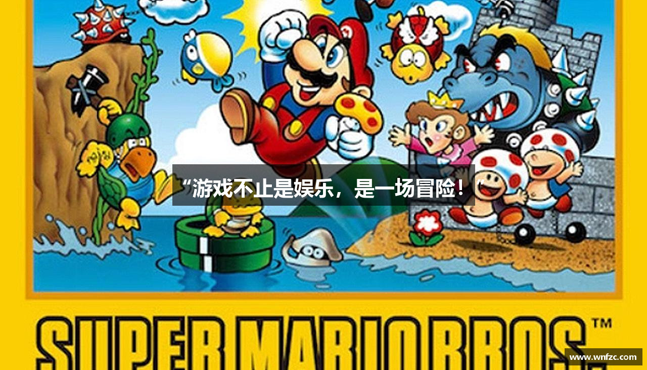 “游戏不止是娱乐，是一场冒险！”