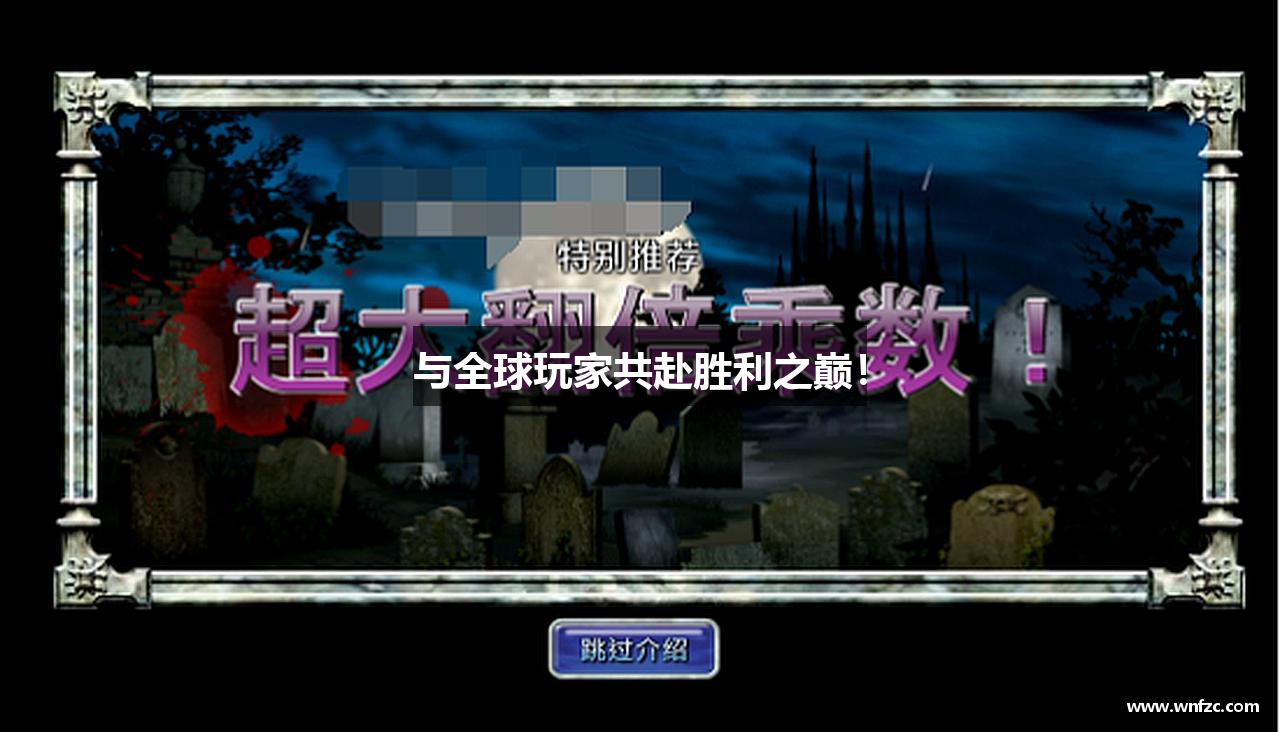 与全球玩家共赴胜利之巅！