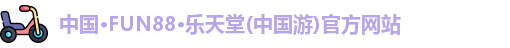 中国·FUN88·乐天堂(中国游)官方网站